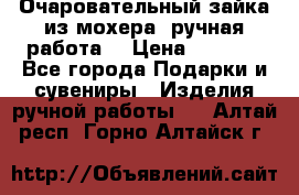 Очаровательный зайка из мохера (ручная работа) › Цена ­ 1 500 - Все города Подарки и сувениры » Изделия ручной работы   . Алтай респ.,Горно-Алтайск г.